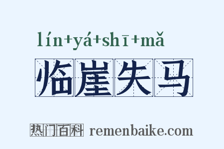临崖失马是什么意思的图片